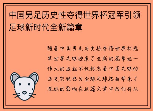 中国男足历史性夺得世界杯冠军引领足球新时代全新篇章